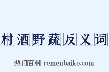 村酒野蔬反义词是什么意思的图片